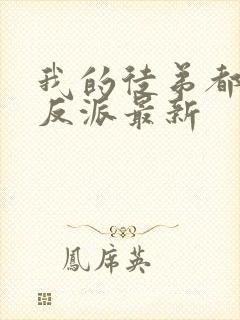 我的徒弟都是大反派最新