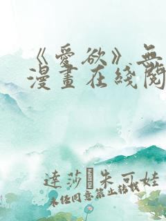 《爱欲》无删减漫画在线阅读