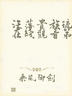 没落贵族琉璃川在线观看第一季