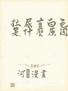 拉尿有白色粘液是什么原因