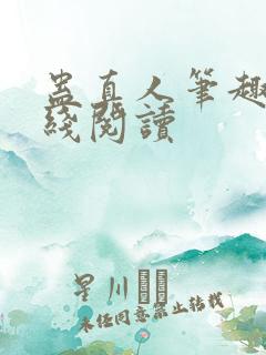 蛊真人笔趣阁在线阅读