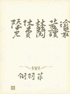 陆休林若瑜小说免费阅读最新章节