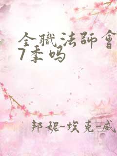 全职法师会有第7季吗