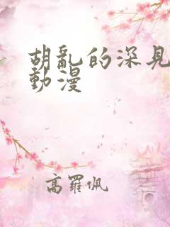 胡乱的深见君 动漫