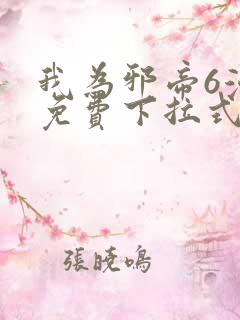 我为邪帝6漫画免费下拉式