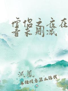 僧侣之夜在线观看未删减