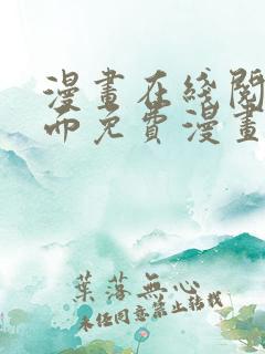 漫画在线阅读页面免费漫画入口页面下