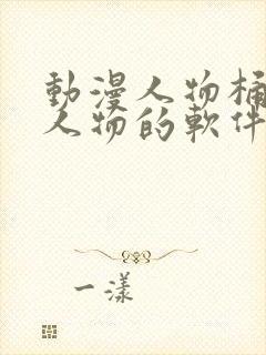 动漫人物桶动漫人物的软件