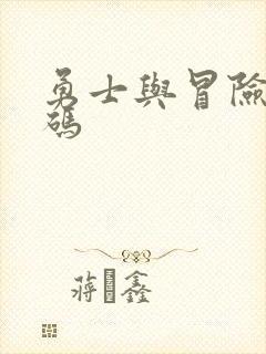 勇士与冒险礼包码