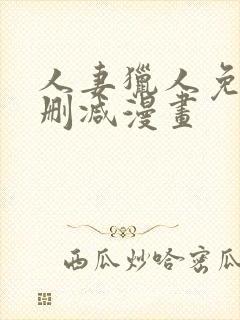 人妻猎人免费无删减漫画