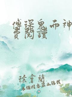 傅琛鬼面神医免费阅读