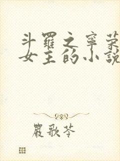 斗罗之宁荣荣单女主的小说推荐
