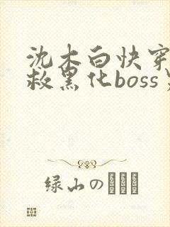 沈木白快穿之拯救黑化boss男主
