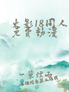 火影18同人禁免费动漫
