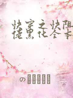 快穿之快阻止大佬黑化全本免费阅读