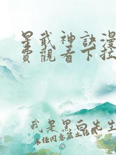 星武神诀漫画免费观看下拉式六漫画