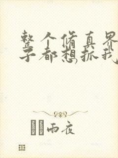 整个修真界的妹子都想抓我漫画免费