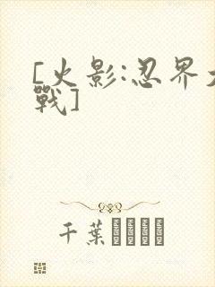 [火影:忍界大战]