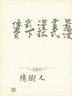 传武漫画最新免费下拉式漫画