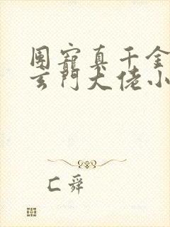 团宠真千金竟是玄门大佬小说小说