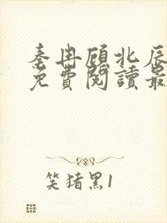 秦冉顾北辰全文免费阅读最新章节