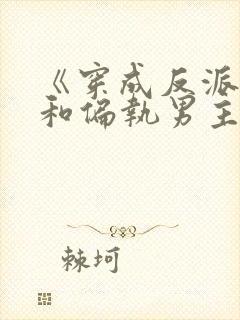 《穿成反派后我和偏执男主he了》