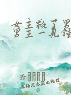 女主救了男主,男主一见钟情,强取豪夺古言