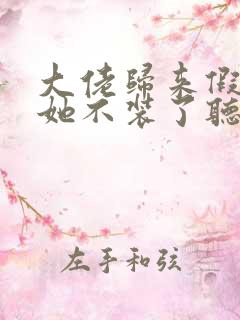 大佬归来假千金她不装了听书