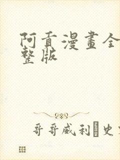 阿贡漫画全集完整版