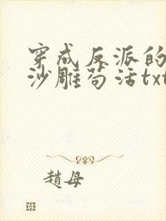 穿成反派的我靠沙雕苟活txt