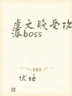 虐文贱受攻了反派boss
