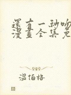 还有一秒吻上你漫画全集免费