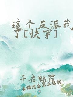 这个反派我不当了[快穿]