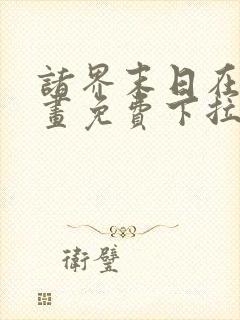 诸界末日在线漫画免费下拉式22话