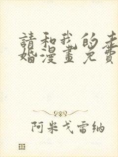 请和我的老公结婚漫画免费看