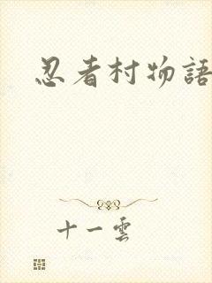 忍者村物语下载