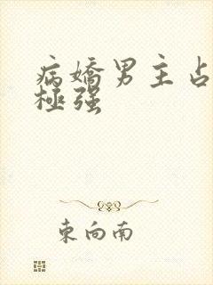 病娇男主占有欲极强