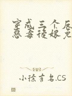 穿成三个反派的恶毒后娘免费阅读