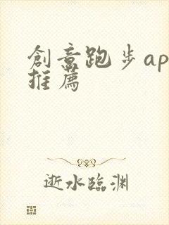 创意跑步app推荐