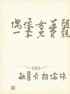 偶像女友堕落第一季免费观看全集动漫