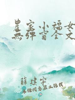 农家小福女小说无弹窗全文免费阅读