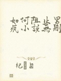 如何阻止男主发疯小说无删减