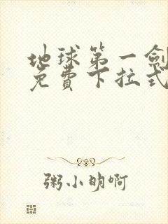 地球第一剑漫画免费下拉式六漫画