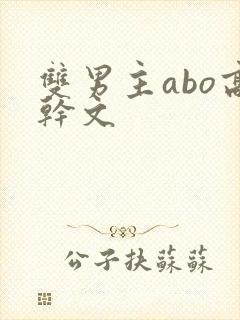 双男主abo高干文