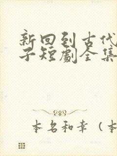 新回到古代当天子短剧全集在线观看免费