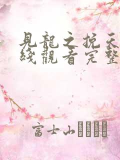 见龙之挽天倾在线观看完整版免费