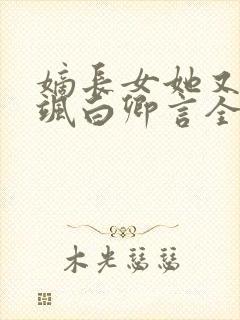 嫡长女她又美又飒白卿言全文阅读免费