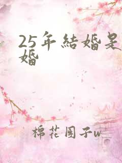 25年结婚是啥婚