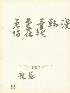 免费看韩漫的网站在线