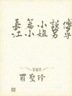 长篇小说傅总,江小姐另寻新欢了